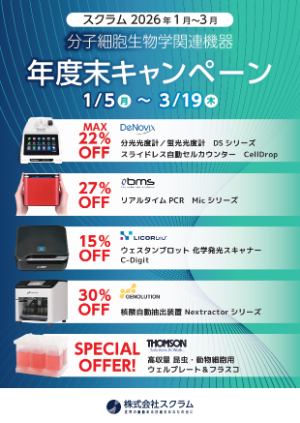 【スクラム】分子細胞生物学関連機器 2025年度末キャンペーン